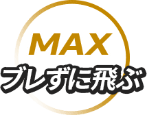 MAX: ブレずに飛ぶ