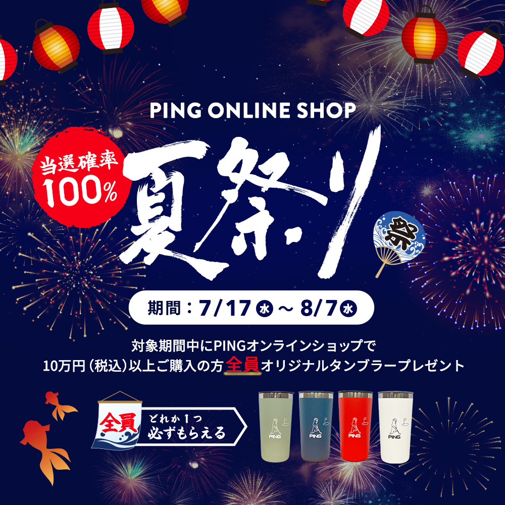 当選確率100% PING ONLINE SHOP 夏祭り