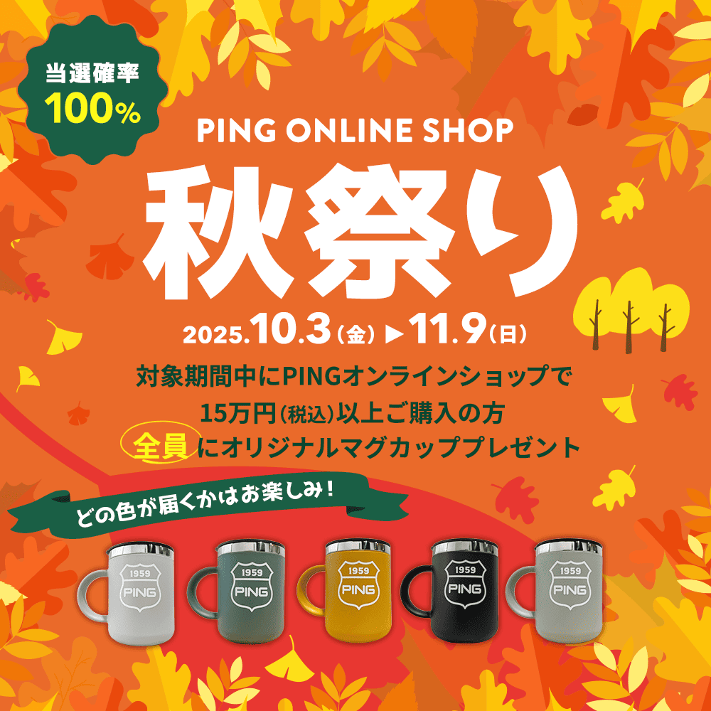 当選確率100% PING ONLINE SHOP 秋祭り