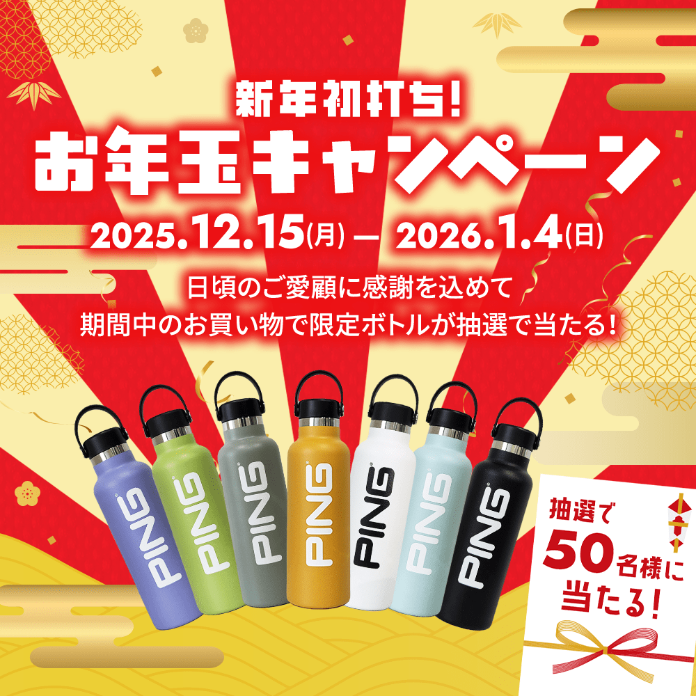 お年玉キャンペーン