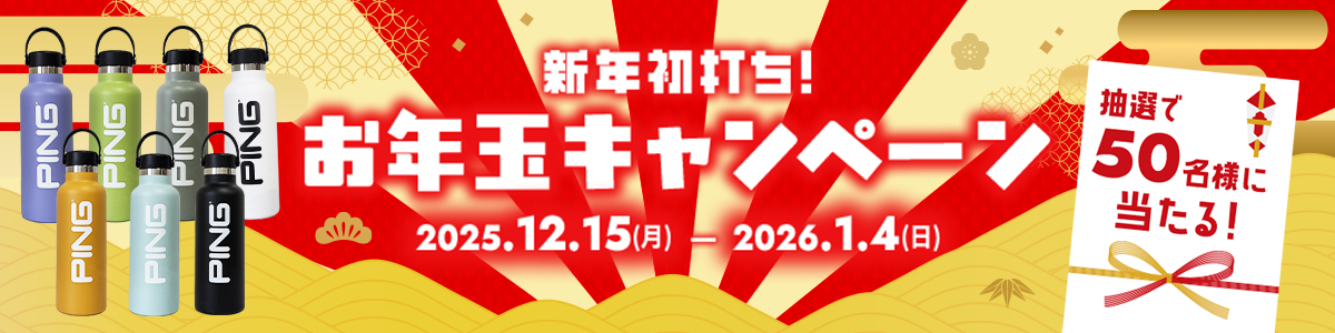 新年初打ち！お年玉キャンペーン開催中！