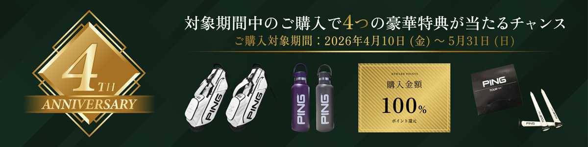 4周年記念キャンペーン