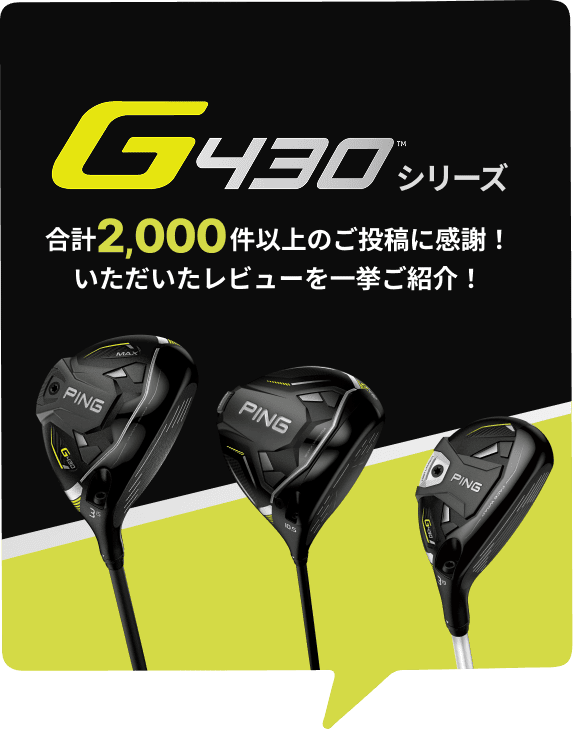 G430 レビュー特集
