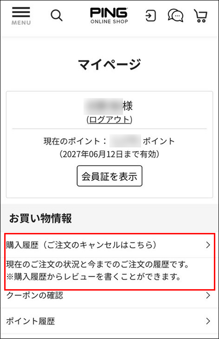 マイページ内の購入履歴の位置