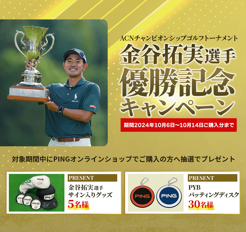 金谷拓実選手 優勝記念キャンペーン