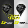 G430/G430HL 試打レビューをチェック！