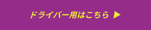 ドライバー用はこちら