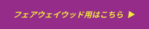 フェアウェイウッド用はこちら