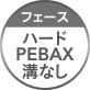 フェース：ハードPEBAX溝なし