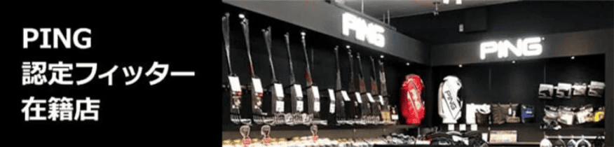 PING 認定フィッター在籍店