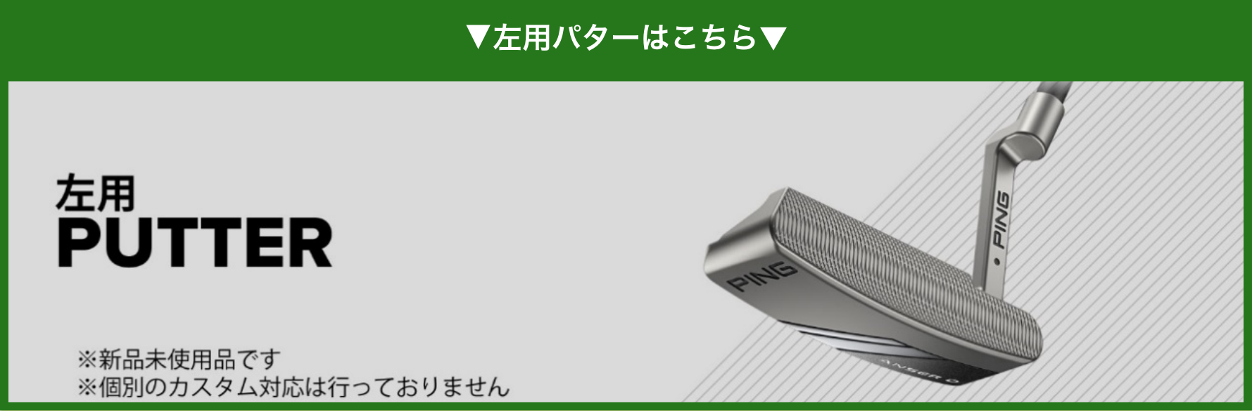 左用PUTTER