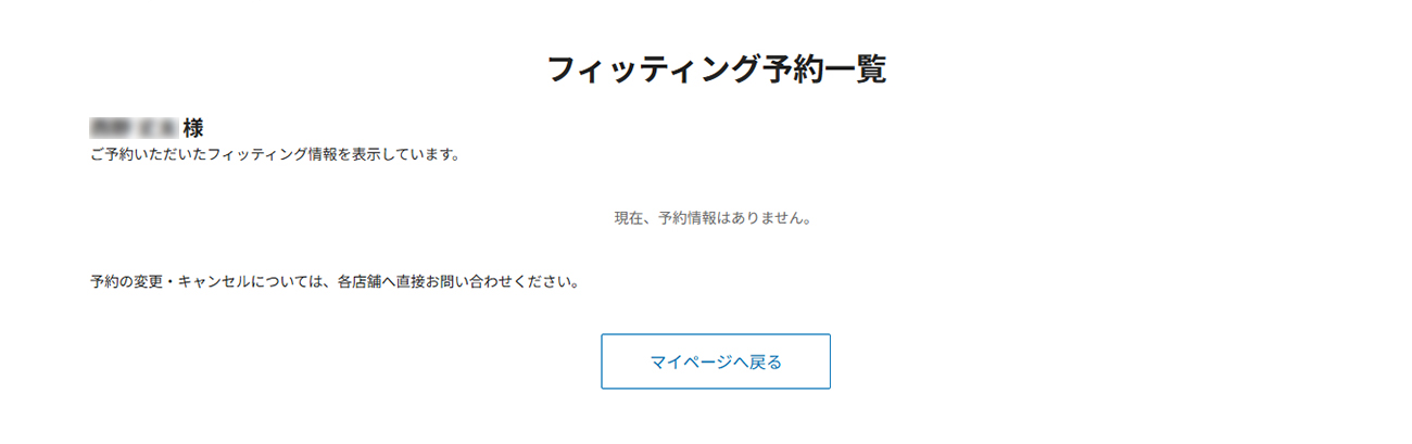 フィッティング予約情報画面2