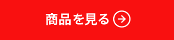 商品を見る