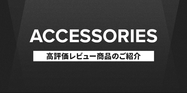 高評価レビュー商品のご紹介