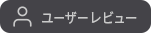 ユーザーレビュー
