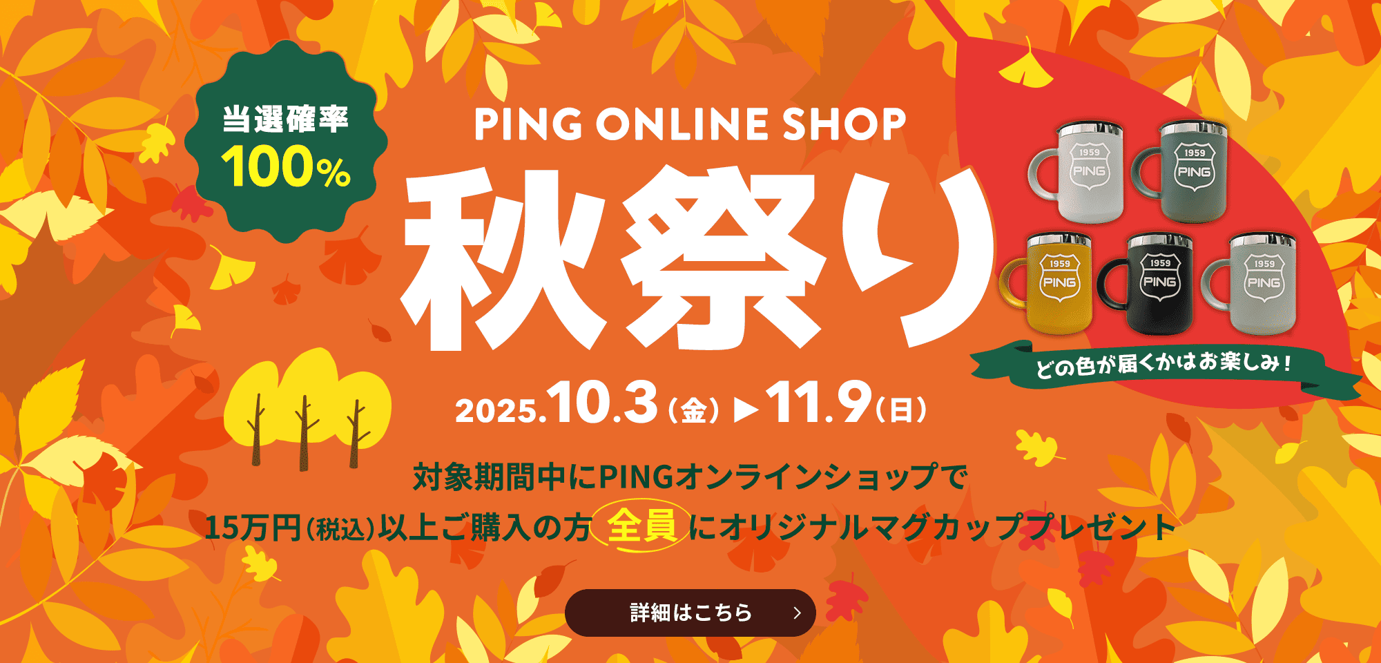 【当選確率100％】秋祭り開催中！