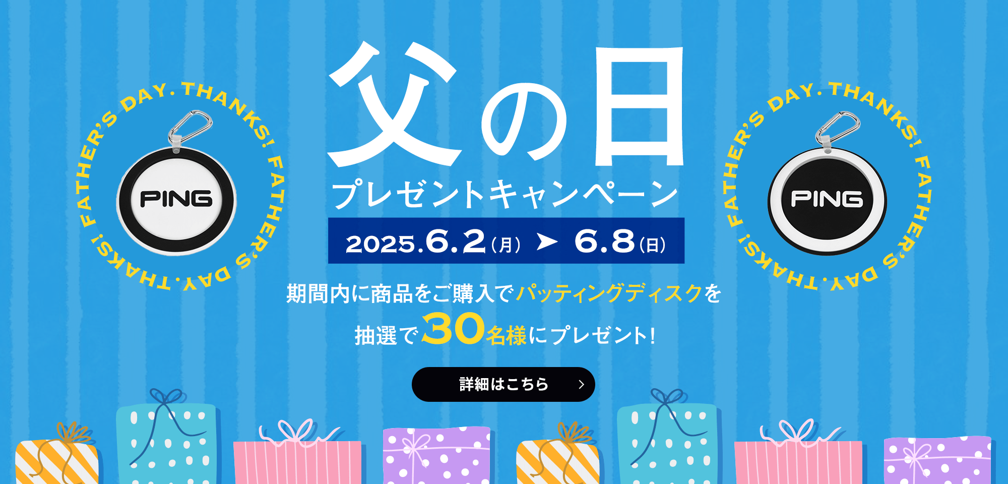 父の日プレゼントキャンペーン