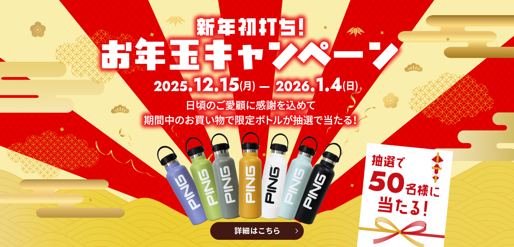 新年初打ち！お年玉キャンペーン