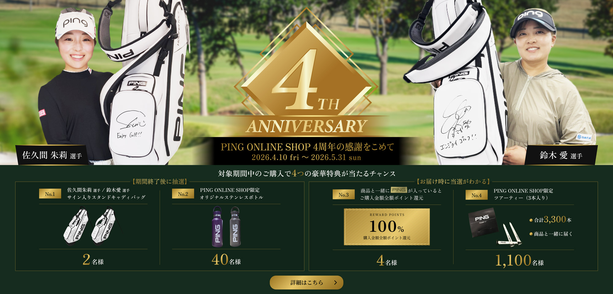 4周年記念キャンペーン