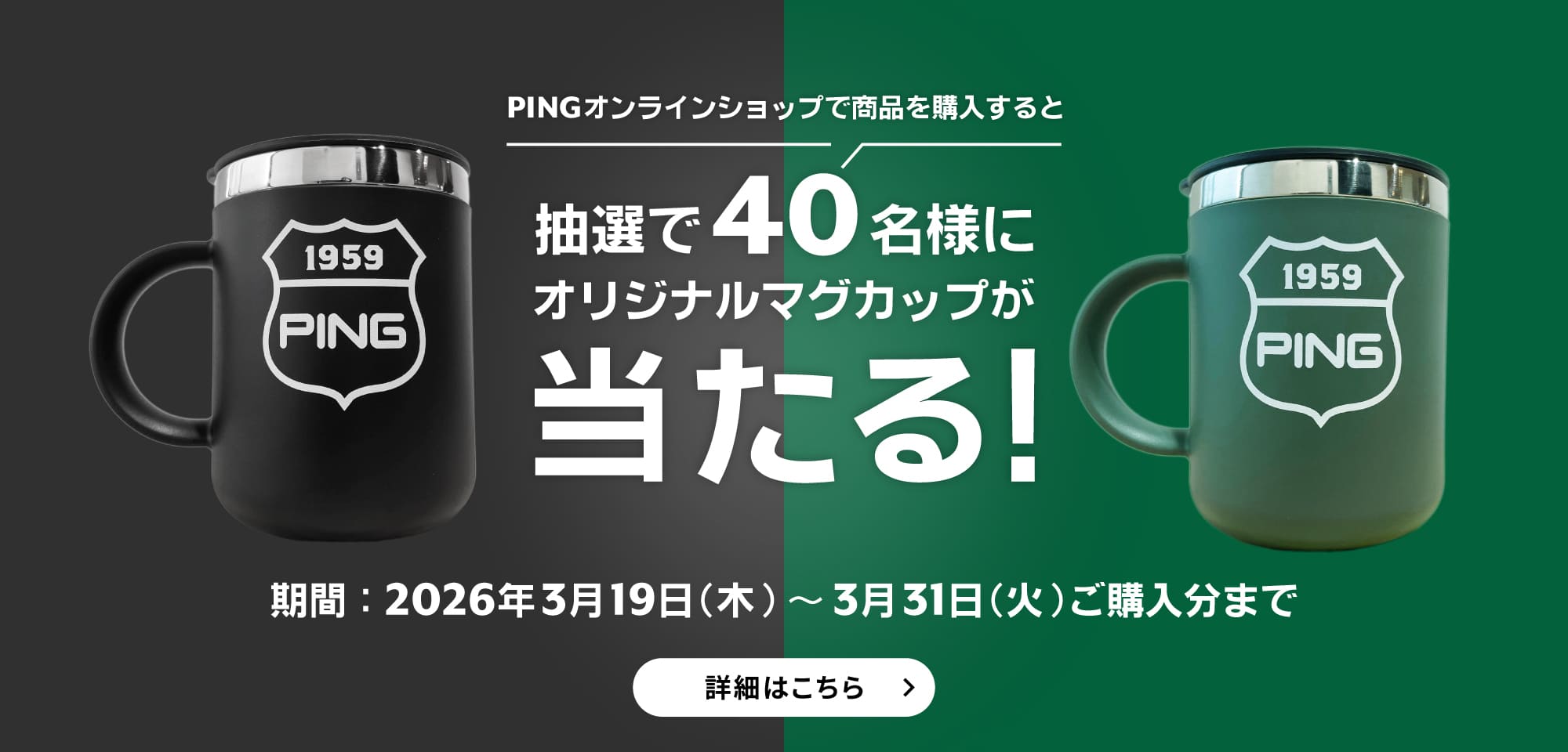 抽選で40名様にオリジナルマグカップが、当たる！