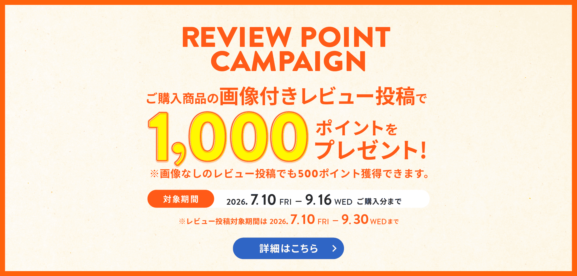 レビューポイントキャンペーン