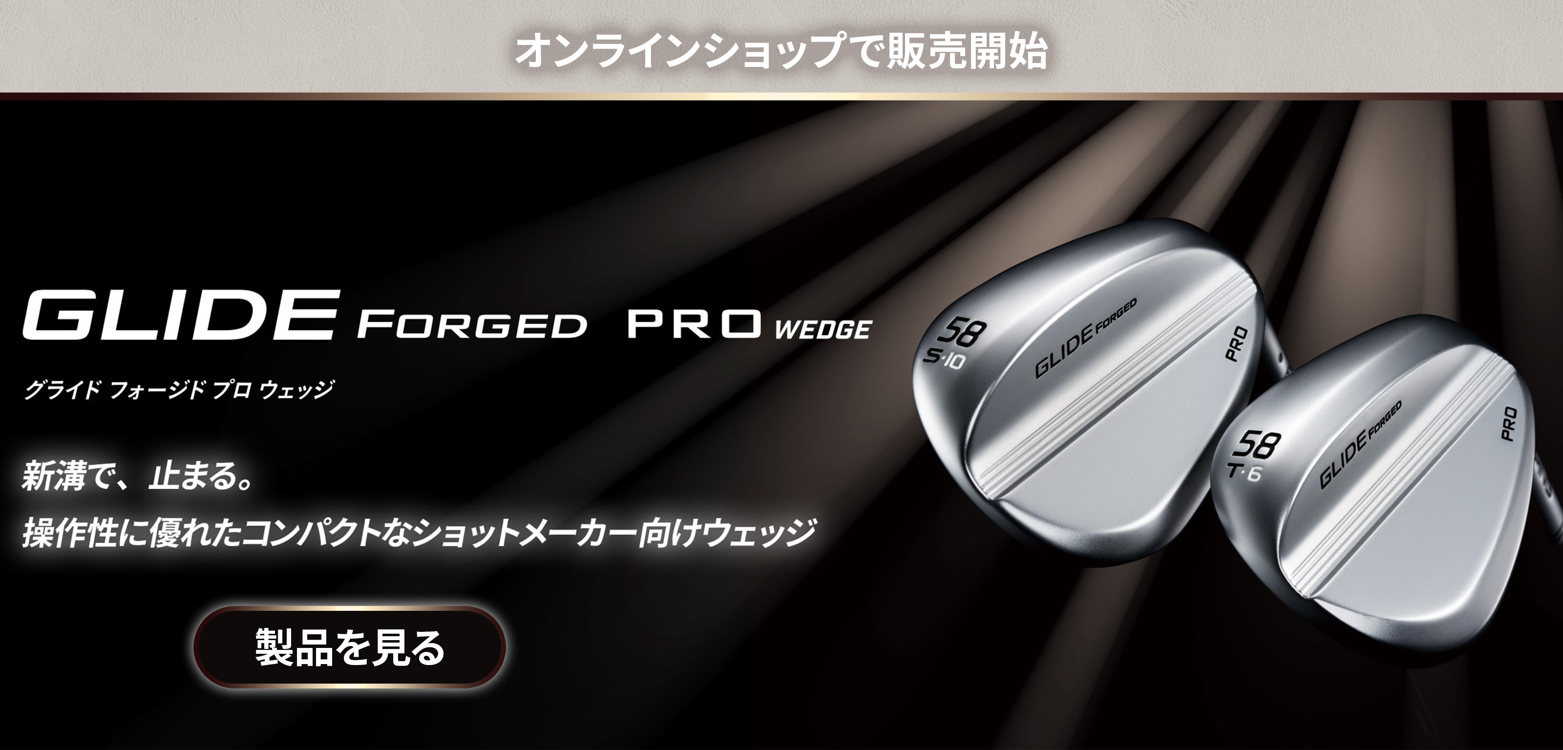 ウェッジグライド フォージド プロ販売開始