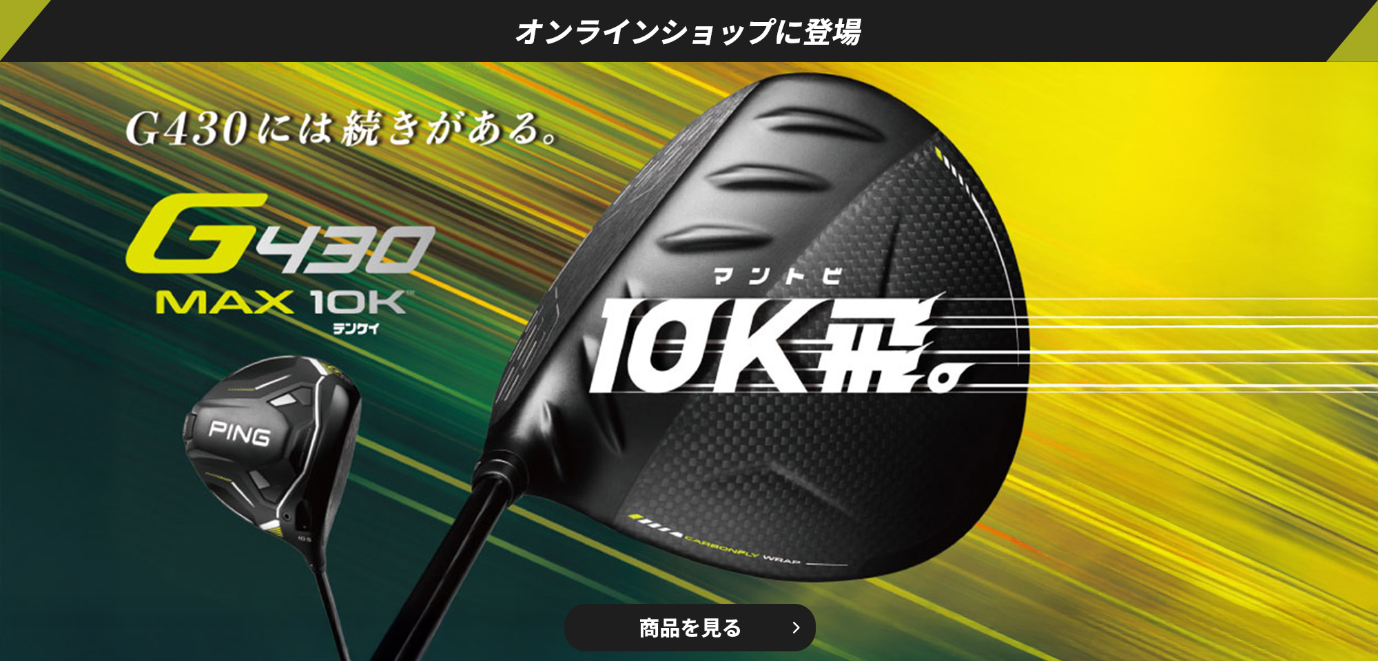 ドライバー G430MAX 10K