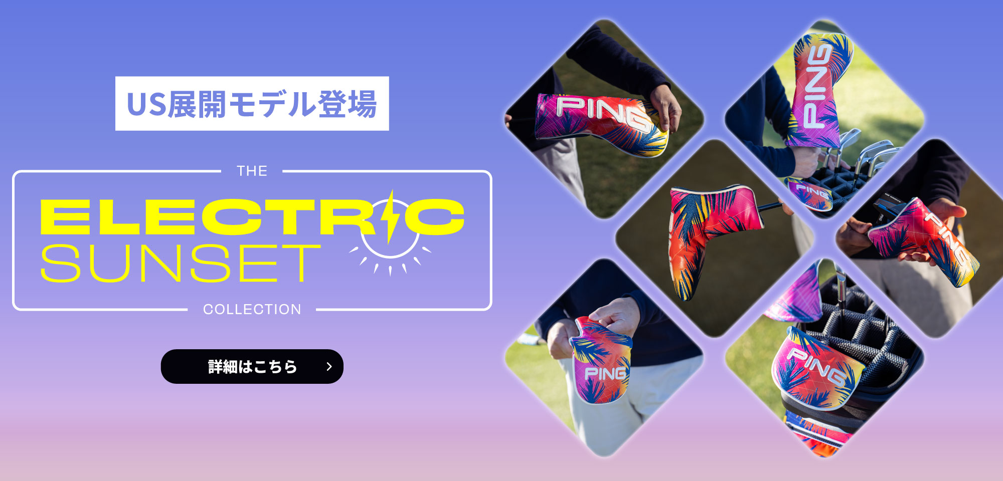 US展開品ELECTRIC SUNSET登場