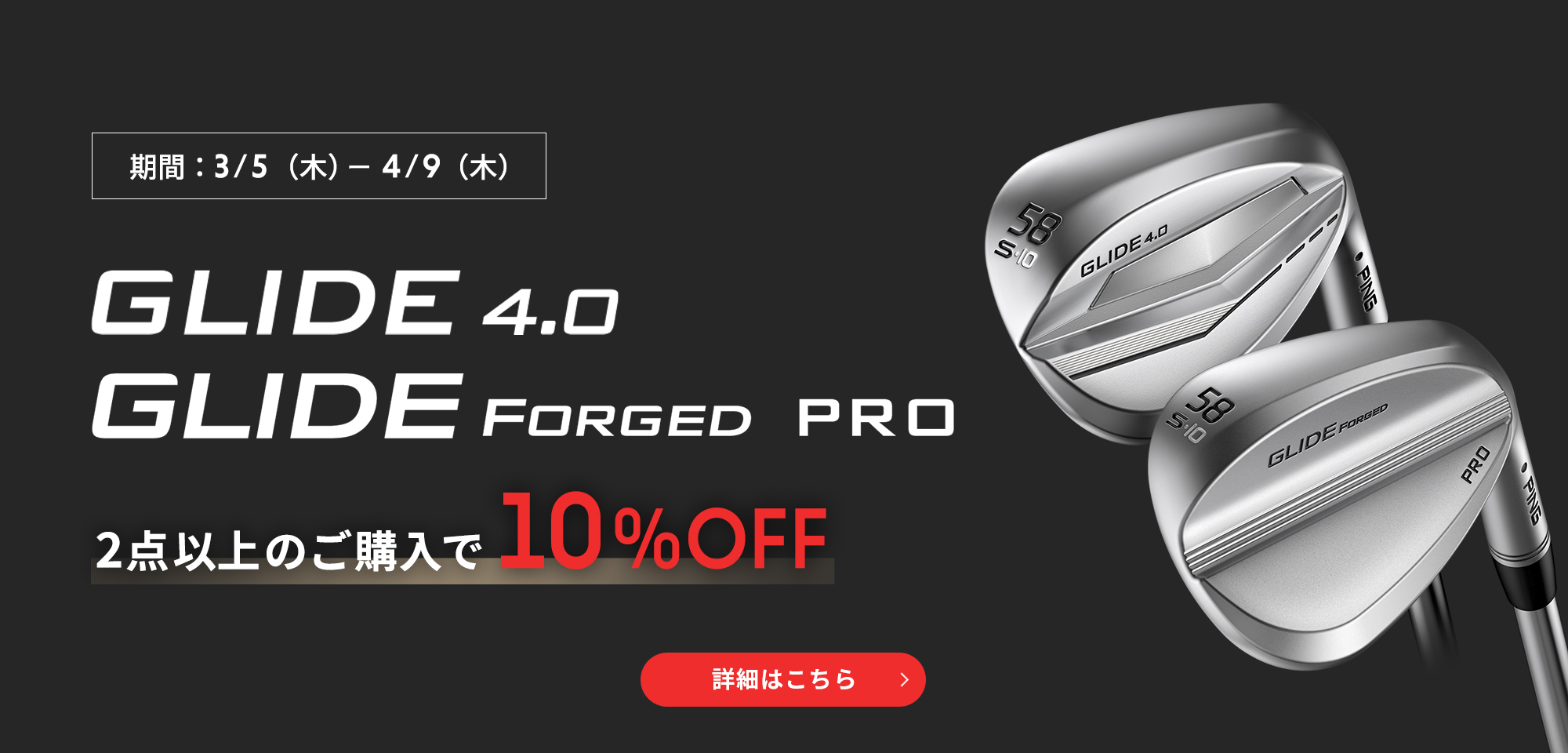 グライド4.0 & グライドフォージドプロ 2点以上のご購入で10%OFF