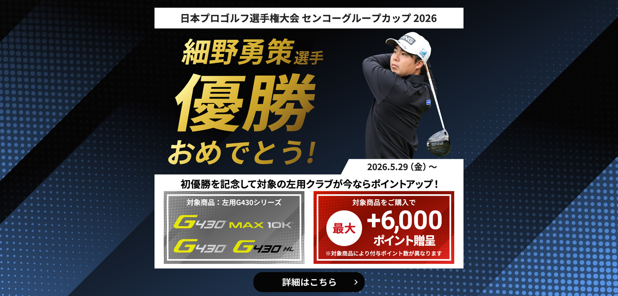 左用G430シリーズ購入者限定キャンペーン