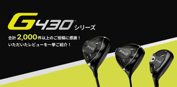 G430シリーズ 合計2,000件以上のご投稿に感謝！いただいたレビューを一挙ご紹介！